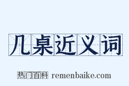 几桌近义词是什么意思的图片